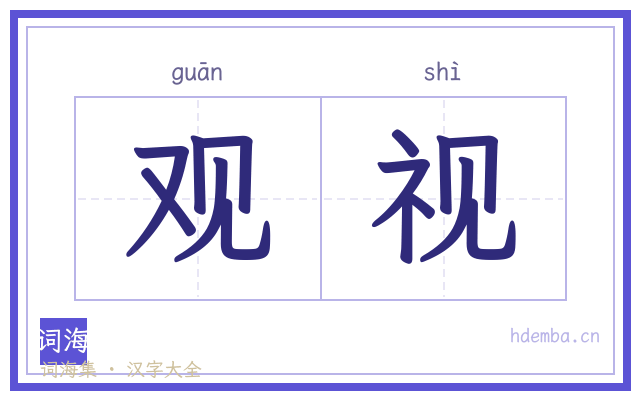 观视的书法字