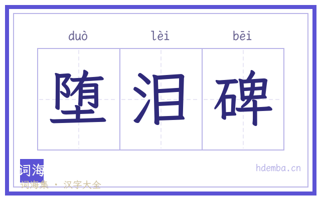 堕泪碑的书法字