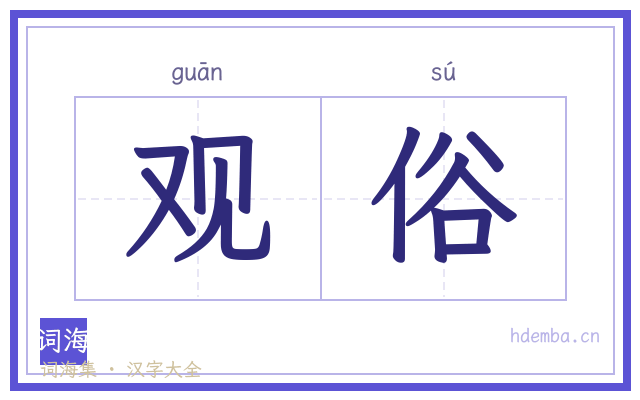观俗的书法字
