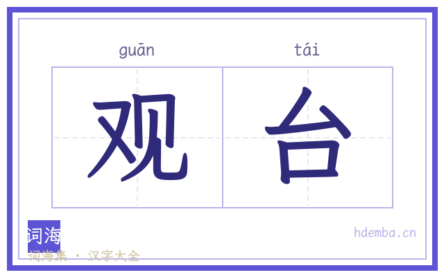 观台的书法字