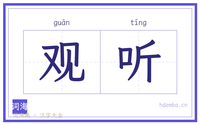 观听的书法字