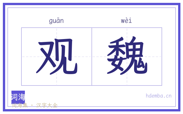 观魏的书法字