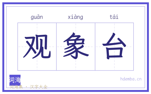 观象台的书法字
