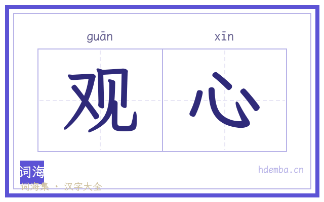 观心的书法字