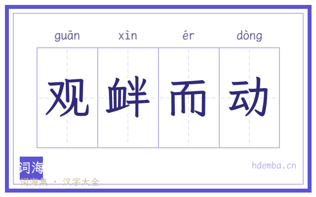 观衅而动的书法字