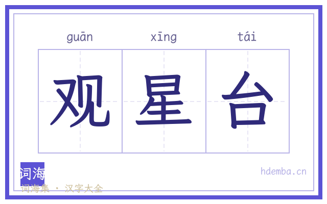 观星台的书法字
