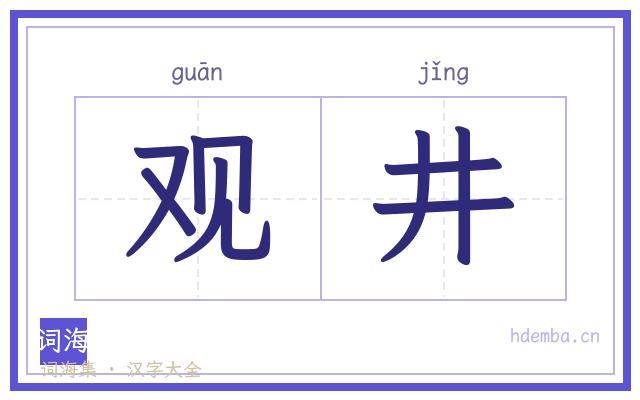 观井的书法字