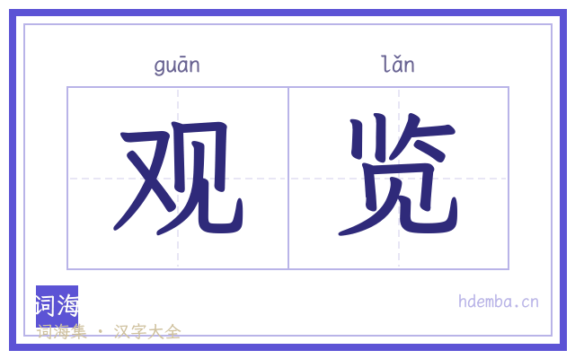 观览的书法字