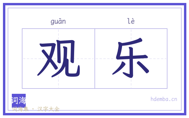 观乐的书法字