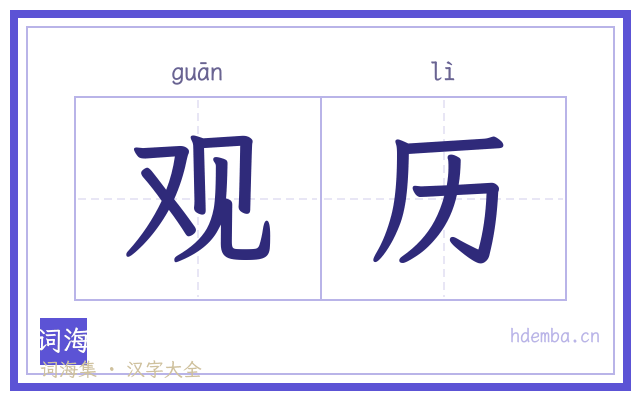 观历的书法字
