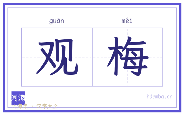 观梅的书法字