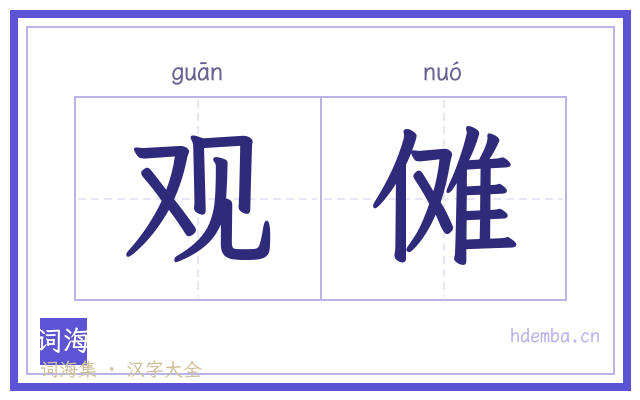 观傩的书法字