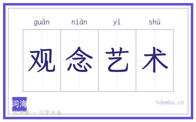 观念艺术的书法字