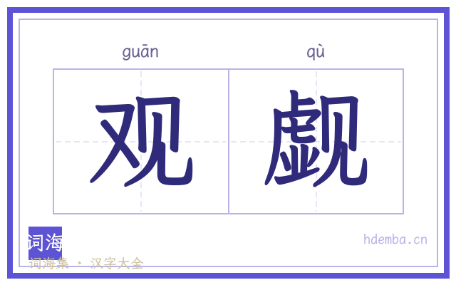 观觑的书法字