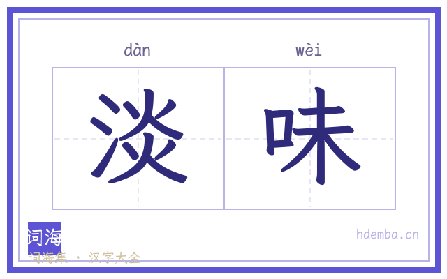 淡味的书法字
