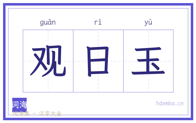 观日玉的书法字
