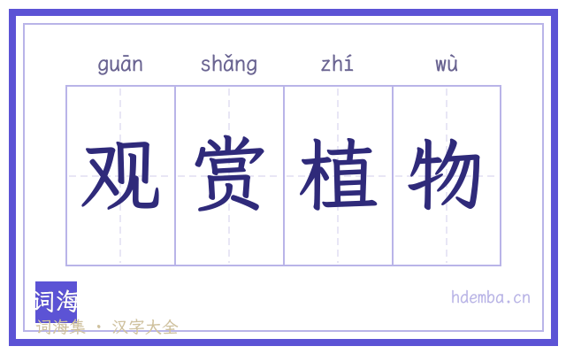 观赏植物的书法字