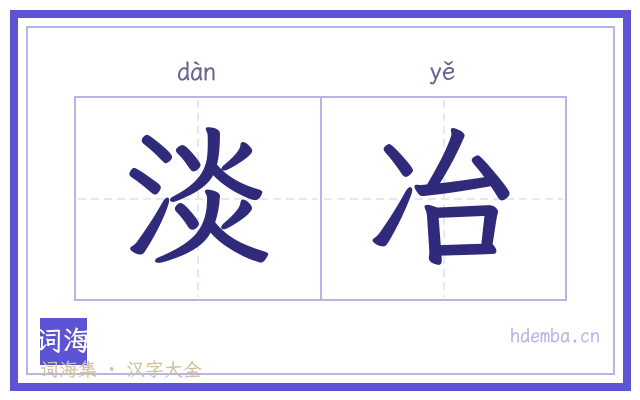 淡冶的书法字