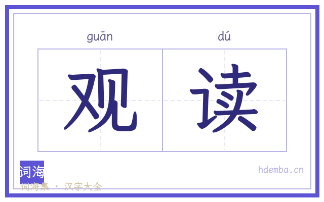 观读的书法字