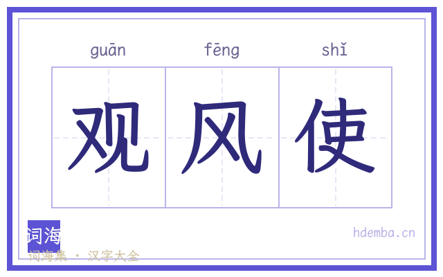 观风使的书法字