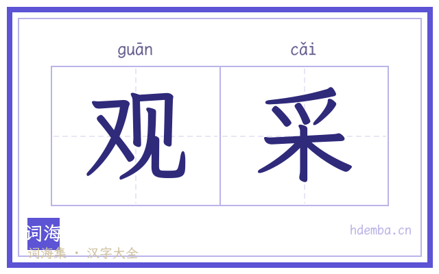 观采的书法字