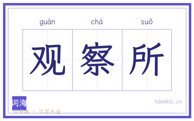 观察所的书法字
