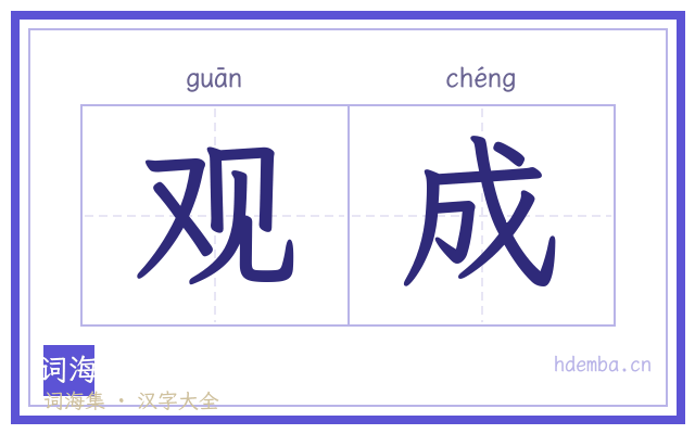 观成的书法字