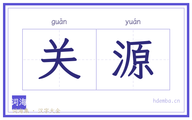 关源的书法字