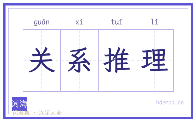 关系推理的书法字