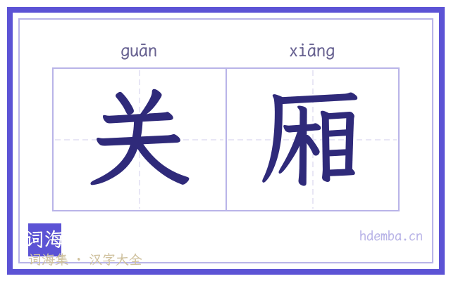 关厢的书法字