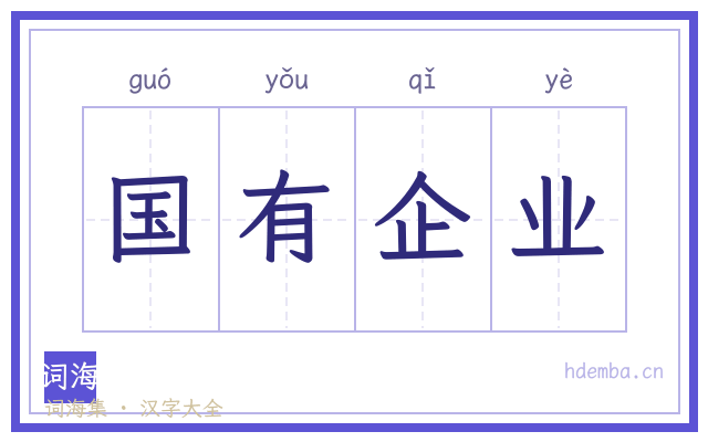 国有企业的书法字