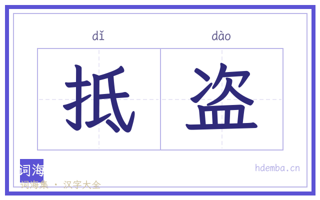 抵盗的书法字
