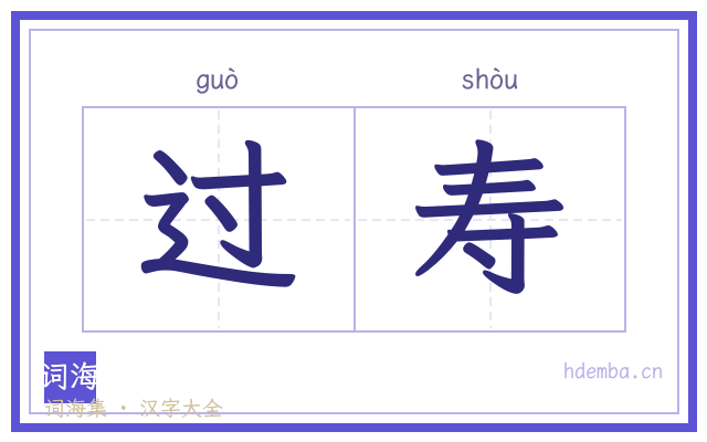 过寿的书法字