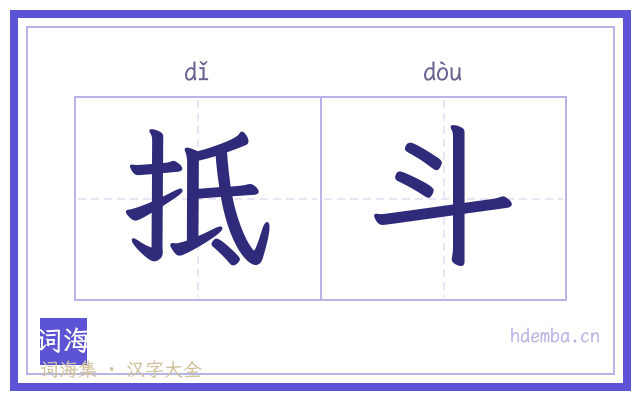 抵斗的书法字