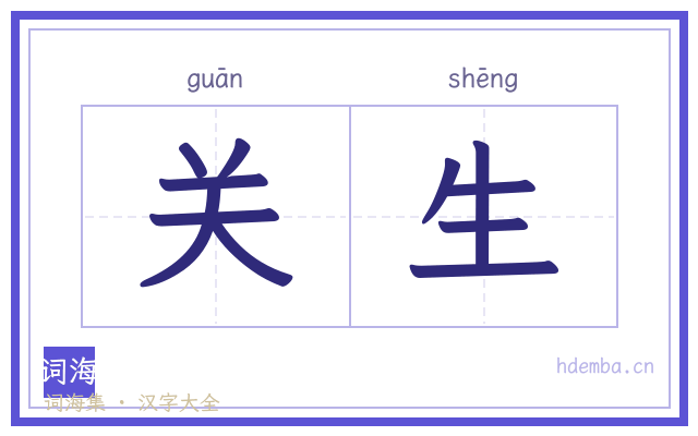 关生的书法字