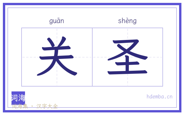 关圣的书法字