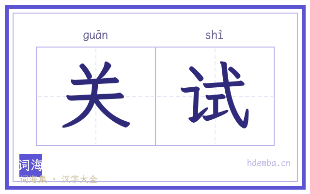 关试的书法字