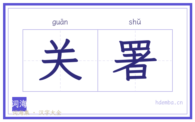 关署的书法字