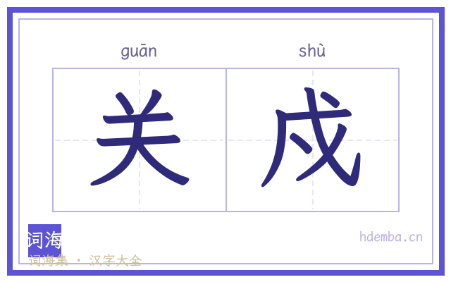 关戍的书法字