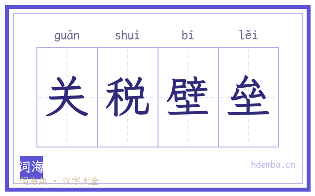 关税壁垒的书法字