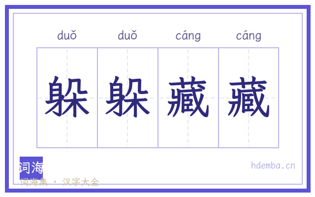 躲躲藏藏的书法字