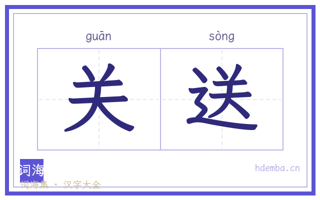 关送的书法字