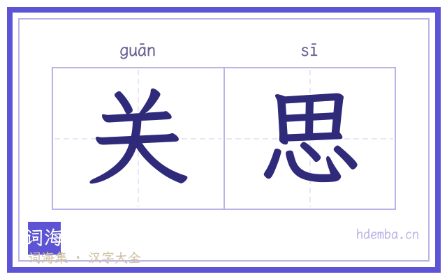 关思的书法字