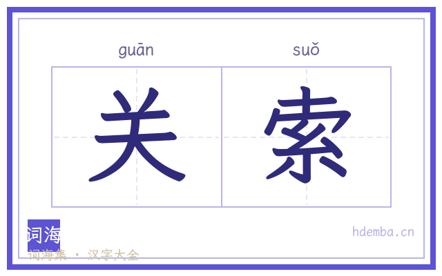 关索的书法字