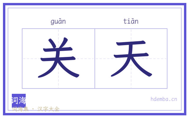 关天的书法字