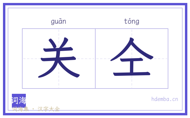 关仝的书法字