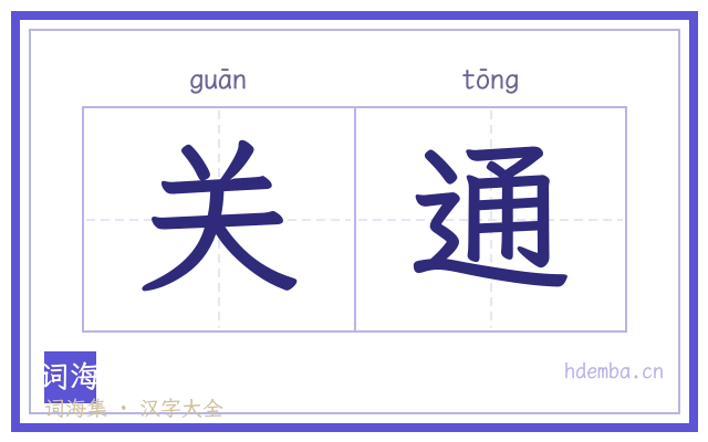 关通的书法字