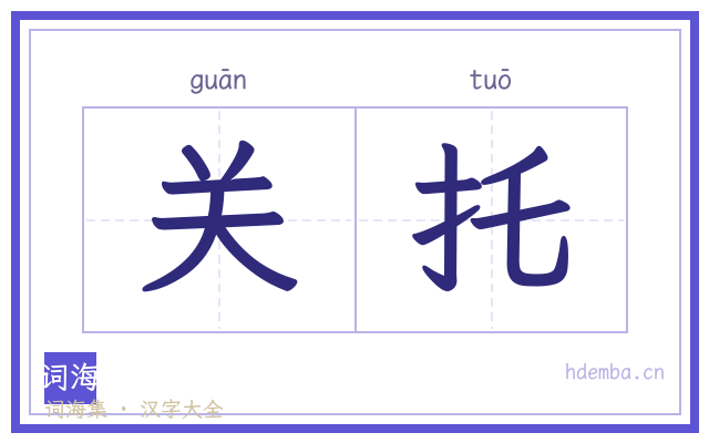 关托的书法字