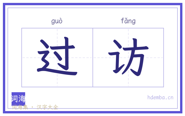 过访的书法字