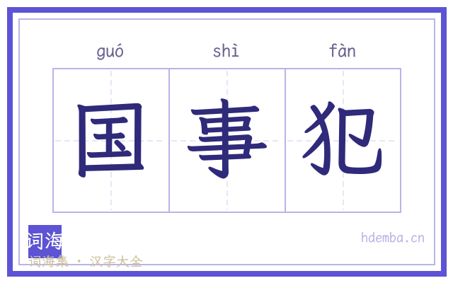 国事犯的书法字